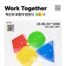 [올마이스] 2023 인스파이어드 포럼 Work Together: 혁신과 포용의 방정 이미지