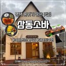 돈까스짱평택1호점 | 평택 분위기 좋은 맛집 삼동소바 송탄점 메밀 소바 돈까스 정식 추천 내돈내산