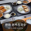한라돈카츠국수 | 동네 주민들 다 아는 한라돈카츠국수 솔직후기