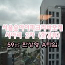 포레뷰2차 | 서울숲아이파크리버포레(서아리)2차 한강뷰 판상형 A타입 전세