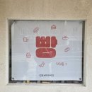 온천천 | 온천천빵집 추천 선도 베이커리 후기