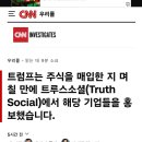 트럼프는 주식을 매입한 지 며칠 만에 트루스소셜(Truth Social)에서 해당 기업들을 홍보했습니다. 이미지
