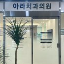 아라치과의원 | [녜네&#39;s리뷰] 서산 아라치과의원_내돈내산 매복사랑니 발치 후기