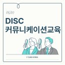 와이디자인 | 소통을 디자인하다 ! 국립극단 단원 대상 DISC 커뮤니케이션 교육 후기 by 와이큐브 코리아