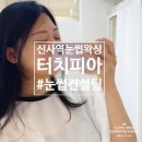 터치;브로우 | 근사해보이는 마법 :: 신사역 브로우왁싱 잘하는 곳 추천! 1:1 눈썹컨설팅 잘하는 터치피아 솔직후기