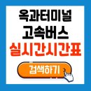 옥과버스터미널 이미지
