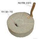 [2004년 제22회 MBC 창작동요제 대상 수상] 맷돌 이미지