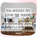 카누 | 카누 바리스타 어반 사용 후기｜홈카페 캡슐 커피머신 추천