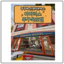 [남부] (야간)캘리그라피(2025) | 푸꾸옥 남부 선셋타운 숙소 후기｜아마리스 푸꾸옥 호텔 (Amaris Phu Quoc) 내돈대산 후기