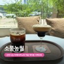 그냥커피주세요 | 파주 문산 대형카페 소풍농월 방문후기, 베이커리 커피 맛집