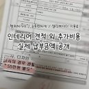 30년 구축아파트 인테리어 추가비용 3가지｜행위허가·등록면허세·엘리베이터 사용료