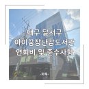 죽전동작은도서관 | [대구 달서구] 달서아이꿈센터 아이꿈 장난감도서관 (운영시간, 연회비, 준수사항)
