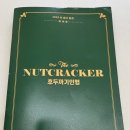 꿈나무교통나라 | 마포아트센터 호두까기인형 발레 공연 R석 관람후기