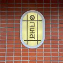 잠실고박사 | 잠실 송리단길 또간집 '고도식' 세트 메뉴 추천 내돈내산 후기 [평일 웨이팅 꿀팁]