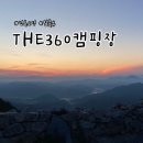 [경북 고령] The360 캠핑장 A1 사이트 | 스카이 일출뷰, 크기, 공용시설 등 총정리