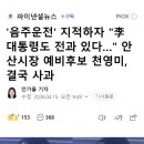 '음주운전' 지적하자 "李 대통령도 전과 있다…" 안산시장 예비후보 천영미, 결국 사과 이미지