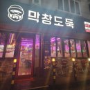 막창도둑송현점 이미지