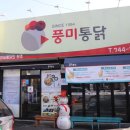 풍미통닭 이미지