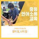 산북중학교 | 언어의 힘을 배워요/ 산북중/ 언어소통교육/ 차오름교육