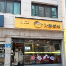 가람분식 이미지