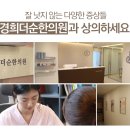 방화경희한의원 이미지