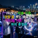신진ENC | 2026년 미술 시장, '경험'을 파는 예술가와 '디지털 아트' 거장의 차이 총정리
