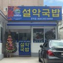 설악국밥 문덕점