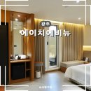 에이치에비뉴 | 광주 가성비 호텔 추천 에이치 에비뉴 야외테라스 룸 이용후기