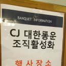 CJ대한통운_DiSC 유형분석을 통한 조직활성화_경기도 이천 미란다호텔 이미지