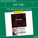 슈퍼석세스 | [독서후기/서평] 슈퍼 석세스 - 대성공한 꼰대 할아버지의 빠꾸없는 성공 조언 (feat. 안전지대, 멘토의...