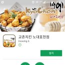 교촌치킨노대효천점
