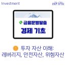 나에게 맞는 자산관리 및 생활금융지식(3차) | [금융문맹탈출|경제기초편] 💵 1-3. 투자 자산 완벽 이해: 레버리지, 안전자산, 위험자산의 진실