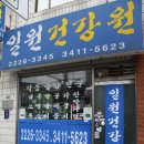 일원건강원