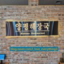 양평해장국 효천점 네이버블로그