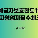 예금자보호한도 1억 시대! 자영업자 필수 체크 이미지
