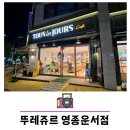 뚜레쥬르 영종운서점 | 뚜레쥬르 영종운서점 말차빙수 포장 후기