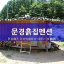 문경펜션 이미지