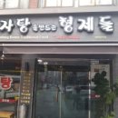 감자탕을 만드는 형제들 이미지
