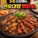 두찜하남미사점 | 두찜 하남미사점 배달후기 | 신상 한우대창맵닭발 보통맛