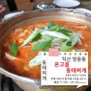 온고을 동태찌개 이미지