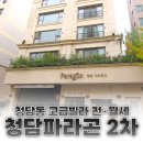 청담파라곤공인중개사사무소 | 청담동 고급빌라 전세 청담파라곤 2차 │ 정원뷰 전·월세 가능 [가온파트너스]