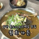 가든 | 양산 통도사 맛집 추천 오리백숙 원희가든 후기