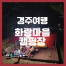 개미식육점 - 천안시 동남구 | 경주 화랑마을 캠핑장 1번 데크 후기