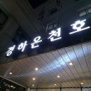 경하온천호텔 | &lt;대전&gt; 유성온천호텔, 유성온천 원탕을 보유한 경하온천호텔 스탠다드 더블룸 숙박 후기