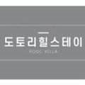 힐스테이펜션 이미지