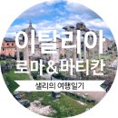 임마누엘여행사 | [샐리의 여행일기] ⑤ 이탈리아 로마 / 바티칸시국 편 (유럽 패키지여행 후기)