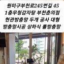 경기 부천시 원미구 부천로245번길 451층 무청감자탕 부천춘의점감자탕 현관 롤 방충망 두개 공사 대형 롤 방충망시공 상하식. 롤방충망 이미지