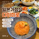 다이히로 | [봉천동] 서울대입구역 낙성대역 정갈한 일본 가정식 일식 덮밥맛집 다이히로 사케동 규동 맛집 내돈내산