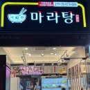 다복향마라탕 안산고잔점