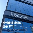 제이빌딩 | 서울 용산 제이웨딩 박람회 방문 후기 * ˖˟༝